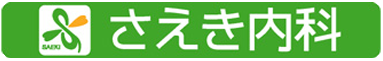 さえき内科｜新潟県長岡市中之島,内科・循環器内科