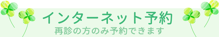 インターネット予約｜新潟県長岡市中之島｜さえき内科