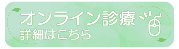 オンライン診療詳細はこちら